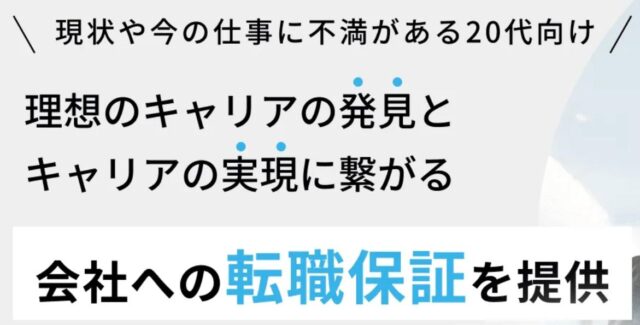 ホワイトアカデミー 20代キャリア形成・転職サポートコース
